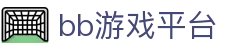 bb游戏平台|BBIN备用网址 - (中国)商丘bb游戏平台控股有限责任公司欢迎您